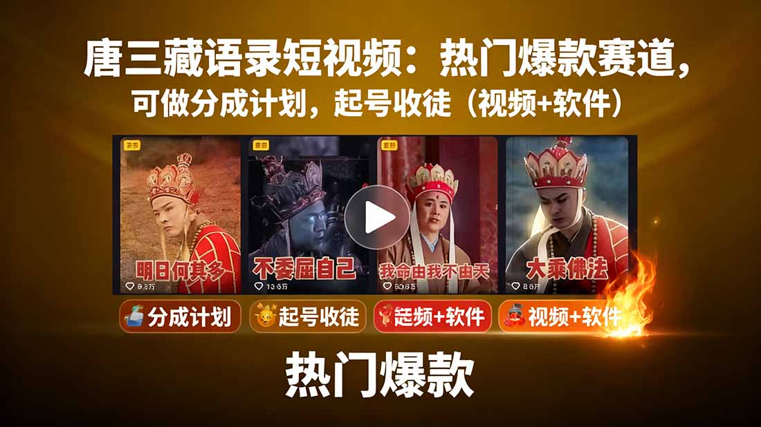 唐三藏语录短视频：热门爆款赛道，可做分成计划，起号收徒(视频+软件-蚂蚁汇资源分享项目网