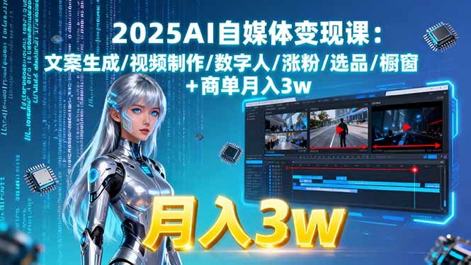 2025AI自媒体变现课:文案生成/视频制作/数字人/涨粉/选品/橱窗+商单月入3w-蚂蚁汇资源分享项目网