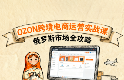 大师兄·俄罗斯跨境OZON快速上手-蚂蚁汇资源分享项目网