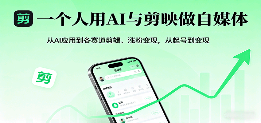 一个人用AI与剪映做自媒体，从AI应用到各赛道剪辑、涨粉变现，从起号到变现-蚂蚁汇资源分享项目网