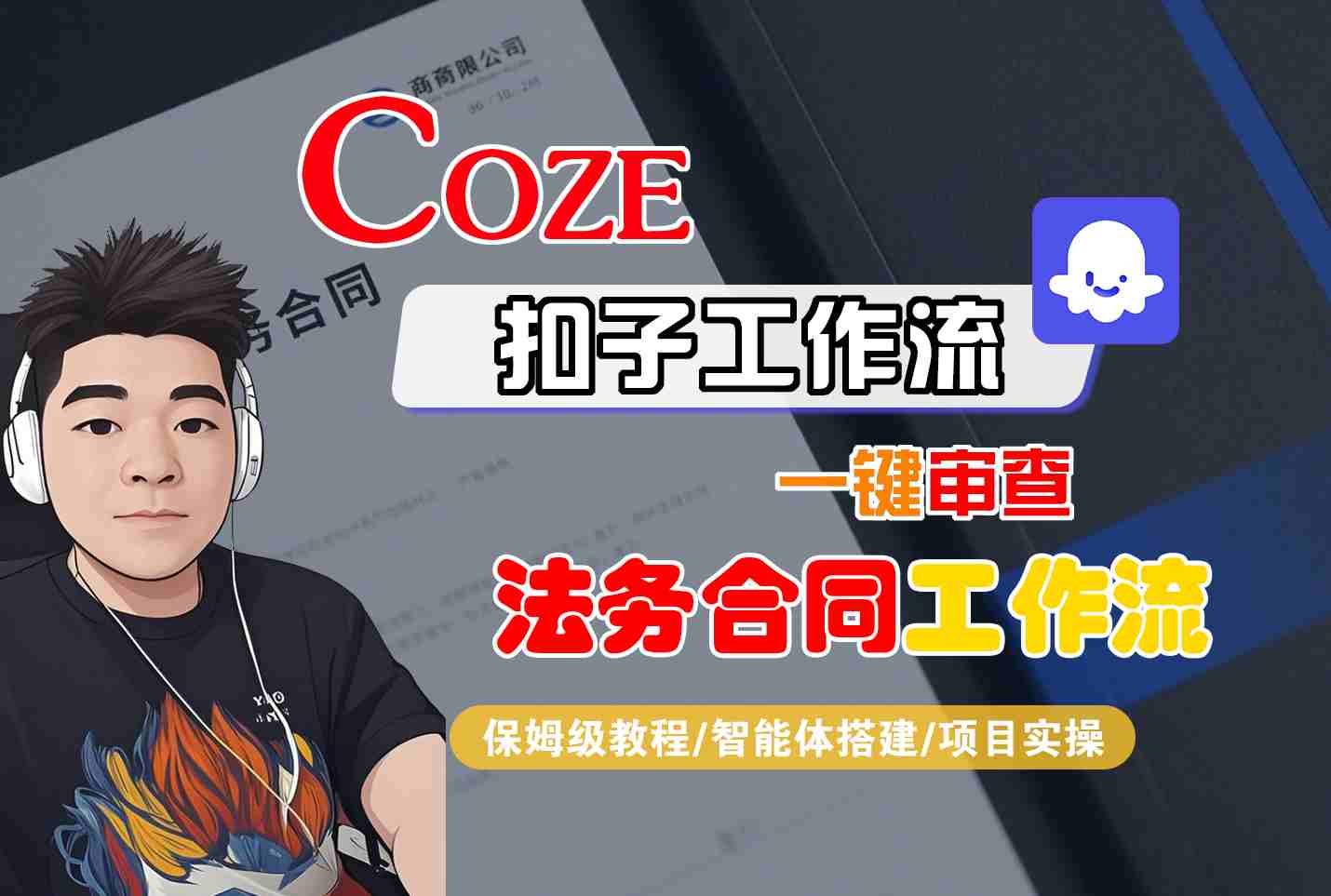 Coze扣子智能体工作流一键审查“法务合同“工作流，全流程保姆级教学-蚂蚁汇资源分享项目网