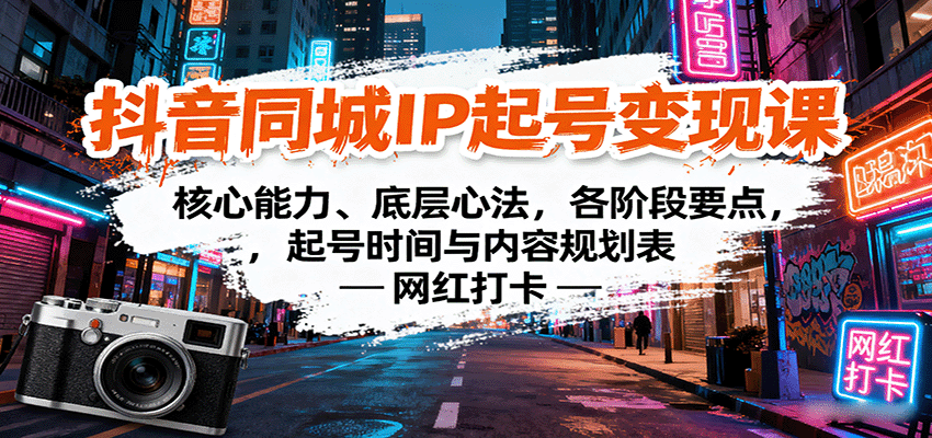 抖音同城IP起号变现课：核心能力、底层心法，各阶段要点，起号时间与内容规划表-蚂蚁汇资源分享项目网