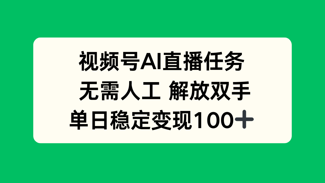 视频号AI直播任务，无需人工，解放双手，当天变现100+-蚂蚁汇资源分享项目网