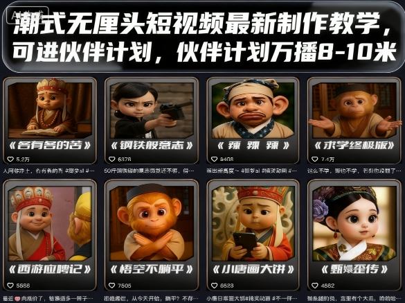 潮式无厘头短视频最新制作教学，可进伙伴计划，伙伴计划万播8-10米-蚂蚁汇资源分享项目网