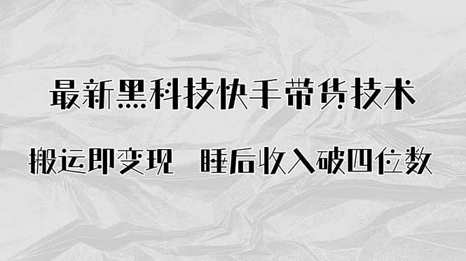 搬运即变现！最新黑科技快手带货Ai搬运技术，睡后收入破四位数-蚂蚁汇资源分享项目网