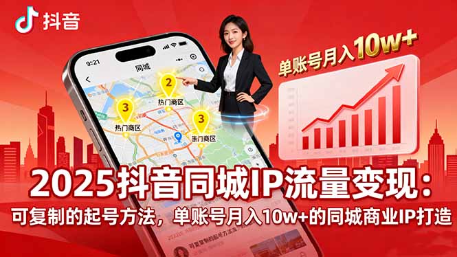 2025同城IP流量变现：可复制的起号方法，单账号月入10w+的同城商业IP打造-蚂蚁汇资源分享项目网