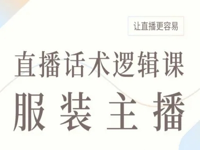 服装主播直播话术逻辑课，让直播更容易-蚂蚁汇资源分享项目网
