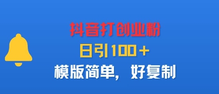抖音打创业粉，日引100＋，模版简单，好复制-蚂蚁汇资源分享项目网