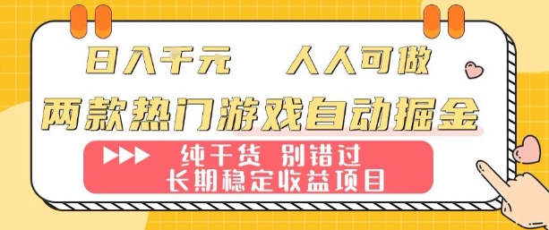 两款热门游戏自动掘金：日入1k，人人可做，纯干货，长期稳定收益项目【揭秘】-蚂蚁汇资源分享项目网