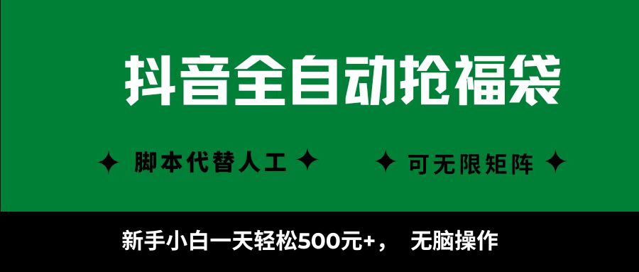 抖音全自动抢福袋项目，新手小白一天轻松500+，无脑操作 ，看完直接可以上手-蚂蚁汇资源分享项目网