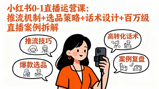 小红书0-1直播运营课：推流机制+选品策略+话术设计+百万级直播案例拆解-蚂蚁汇资源分享项目网