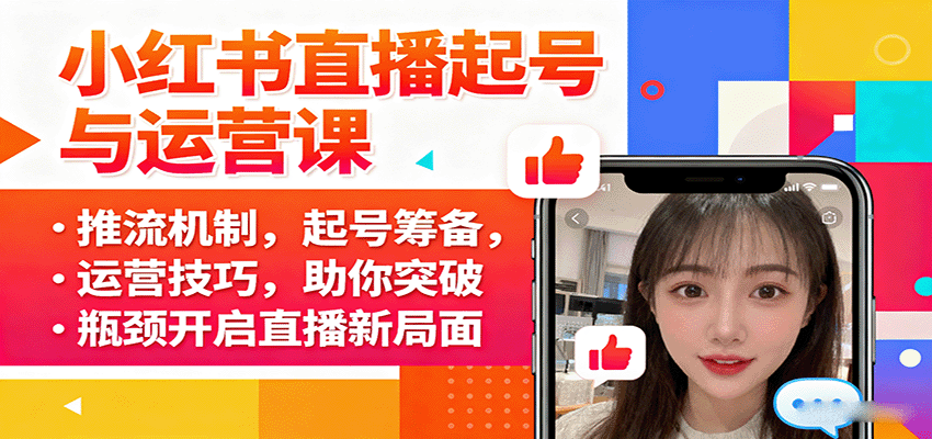 小红书直播起号与运营课：推流机制，起号筹备，运营技巧，助你突破瓶颈开启直播新局面-蚂蚁汇资源分享项目网