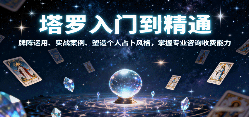 塔罗入门到精通，牌阵运用、实战案例、塑造个人占卜风格，掌握专业咨询收费能力-蚂蚁汇资源分享项目网