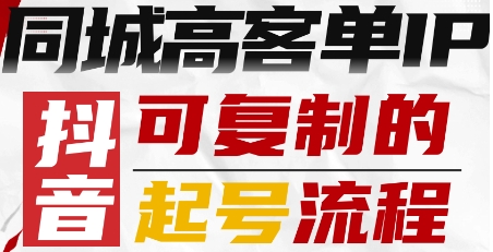 抖音同城高客单IP—可复制的起号流程-蚂蚁汇资源分享项目网