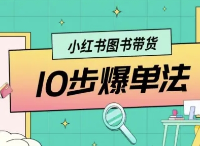 小红书图书带货10步爆单法，从0到1图书带货玩法-蚂蚁汇资源分享项目网