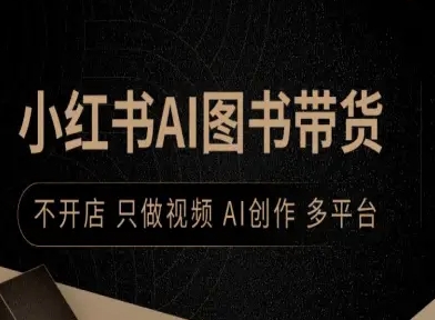 小红书AI图书带货，不开店，只做视频，AI创作，多平台-蚂蚁汇资源分享项目网