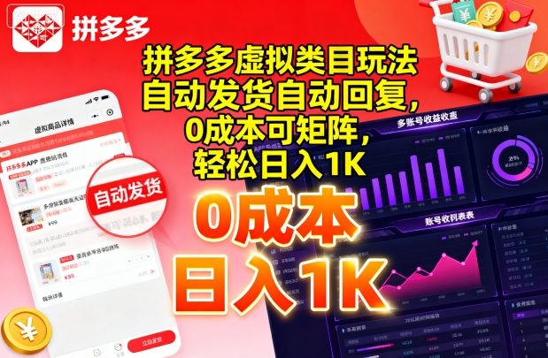 拼多多虚拟类目玩法，自动发货自动回复，0成本可矩阵，轻松日入1K【揭秘】-蚂蚁汇资源分享项目网
