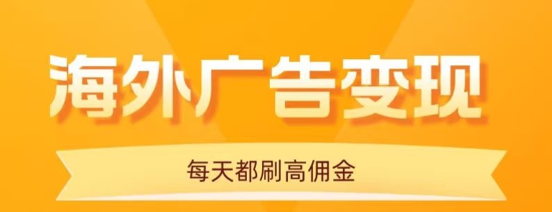 用手机看海外广告，每天10分钟，单机日入20+，无需养鸡，保姆级教程-蚂蚁汇资源分享项目网