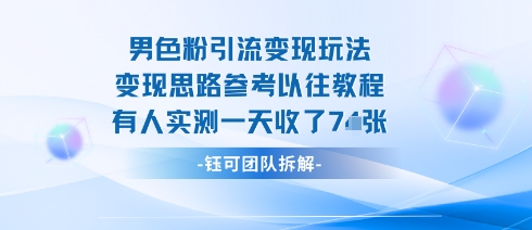 男粉引流变现邪修玩法，有人实测一天收了7张+-蚂蚁汇资源分享项目网