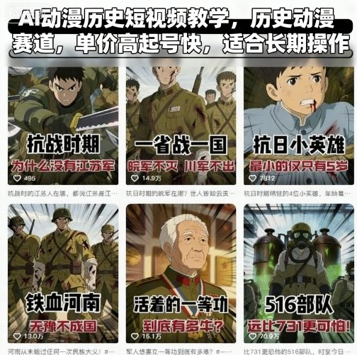 AI动漫历史短视频教学，历史动漫赛道，单价高起号快，适合长期操作-蚂蚁汇资源分享项目网