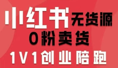 小红书无货源0粉电商课，开店准备、选品策略、笔记撰写、视频剪辑、数据分析、账号打造、资料文档-蚂蚁汇资源分享项目网