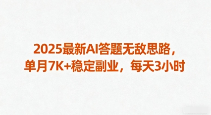 2025最新AI答题无敌思路，单月7K+稳定副业，每天3小时-蚂蚁汇资源分享项目网