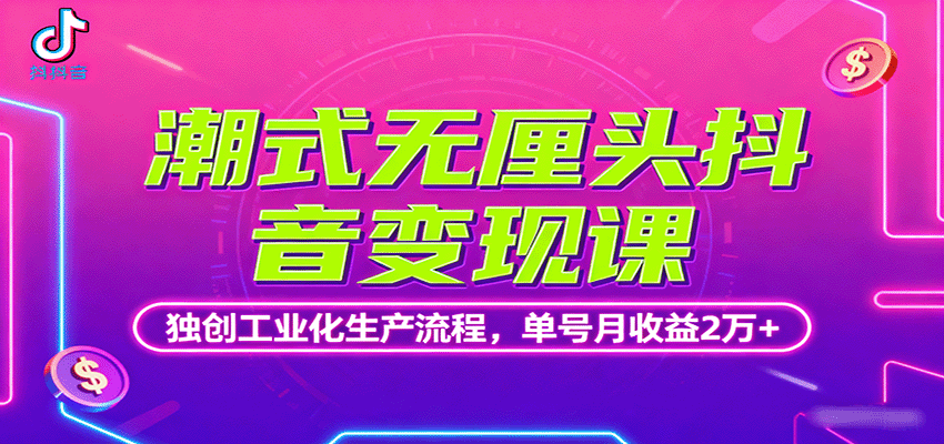 潮式无厘头抖音变现课，独创工业化生产流程，单号月收益2万+-蚂蚁汇资源分享项目网