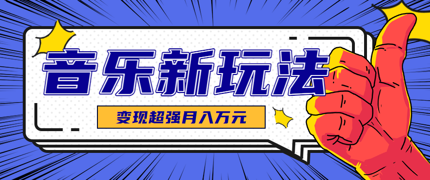 发财赛道!单条27万点赞,涨粉23万的AI音乐新玩法,推广接单+技术教学变现超强-蚂蚁汇资源分享项目网