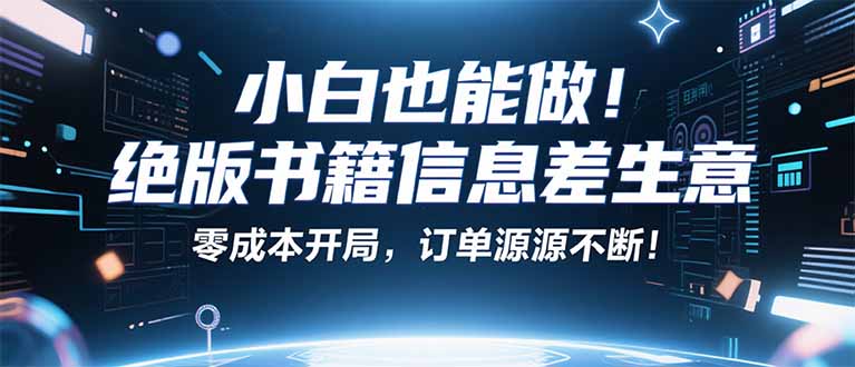 小红书冷门项目：一本绝版书，轻松赚99元，月入2W＋不是梦！-蚂蚁汇资源分享项目网
