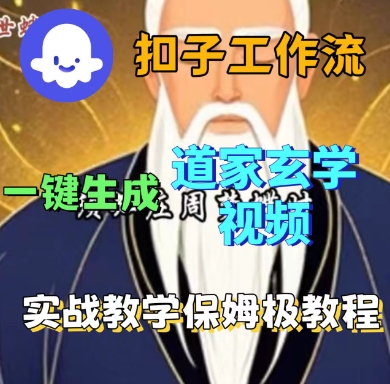 Coze扣子工作流一键生成道家玄学短视频，实战保姆级教程-蚂蚁汇资源分享项目网