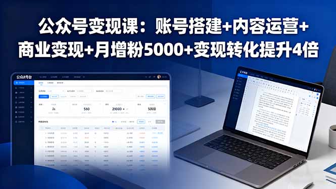 公众号变现课：账号搭建+内容运营+商业变现+月增粉5000+变现转化提升4倍-蚂蚁汇资源分享项目网