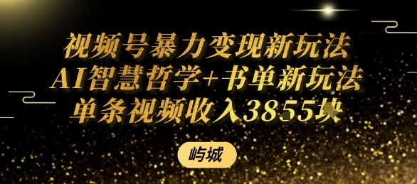 视频号暴力变现新玩法AI智慧哲学+书单新玩法单条视频佣金1k+-蚂蚁汇资源分享项目网