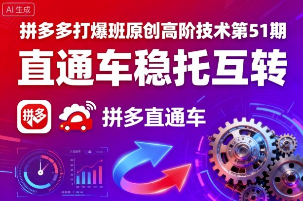 拼多多打爆班原创高阶技术第51期，直通车稳托互转-蚂蚁汇资源分享项目网