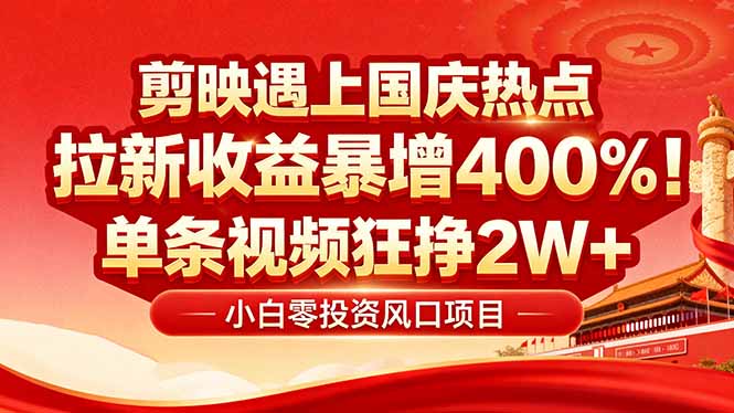 国庆流量风口！剪映小白吃红利：0基础几分钟一条，拉新收益暴涨400%，…-蚂蚁汇资源分享项目网