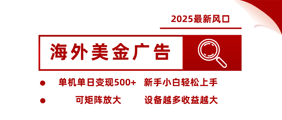 2025最新风口 海外美金广告 单机单日变现500+ 可矩阵放大 设备越多收...-蚂蚁汇资源分享项目网