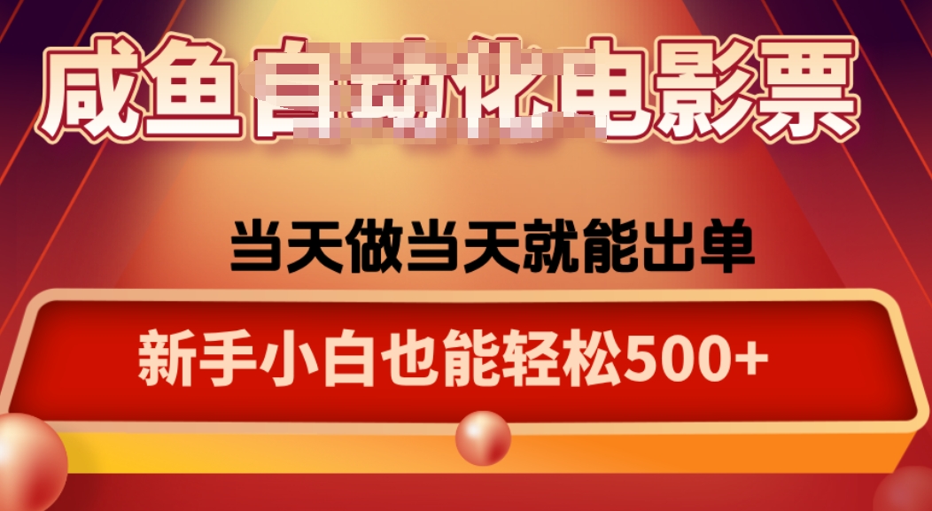 咸鱼zi动化售卖电影票，25年蓝海赛道，轻松日入1000-蚂蚁汇资源分享项目网