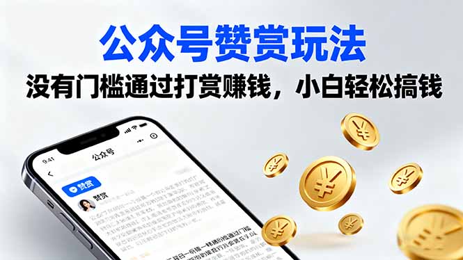 公众号赞赏玩法，没有门槛通过打赏赚钱，小白轻松搞钱-蚂蚁汇资源分享项目网