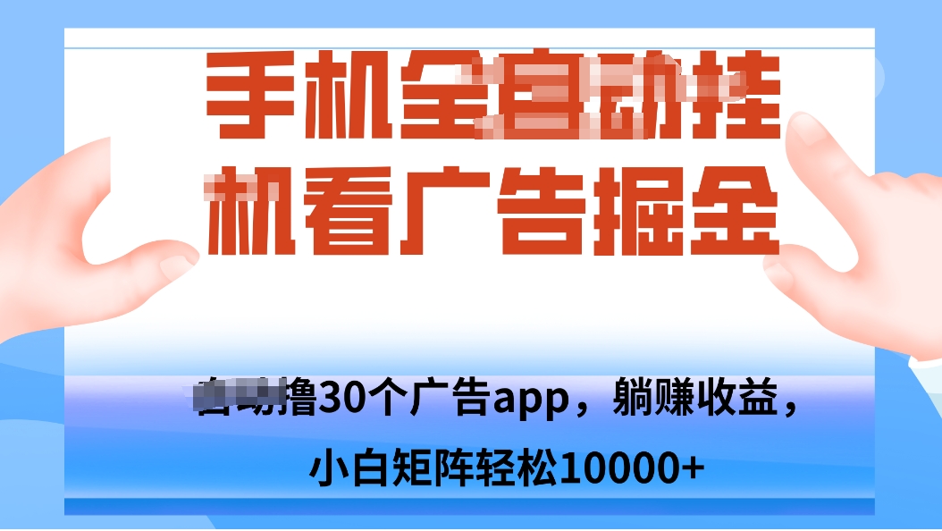 手机自.动卦机撸30个广告APP平台，单机200+，矩阵去做轻松10000+-蚂蚁汇资源分享项目网