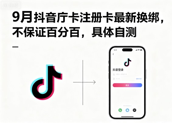 9月抖音庁卡注册卡最新换绑，不保证百分百，具体自测-蚂蚁汇资源分享项目网