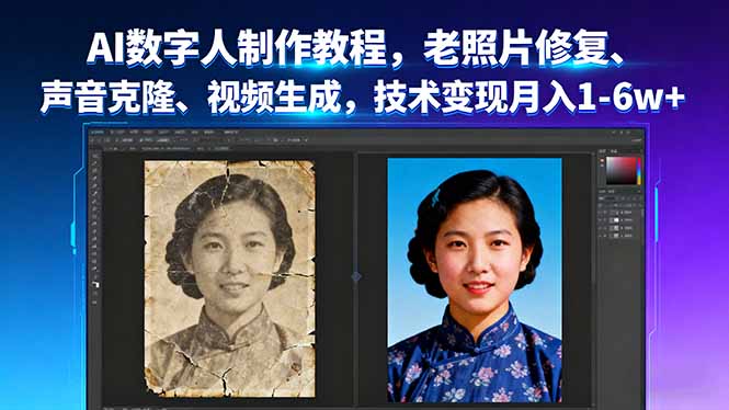 AI数字人制作教程，老照片修复、声音克隆、视频生成，技术变现月入1-6w+-蚂蚁汇资源分享项目网