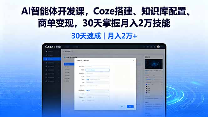 AI智能体开发课，Coze搭建、知识库配置、商单变现，30天掌握月入2万技能-蚂蚁汇资源分享项目网