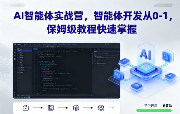 AI智能体实战营，智能体开发从0-1，保姆级教程快速掌握-蚂蚁汇资源分享项目网