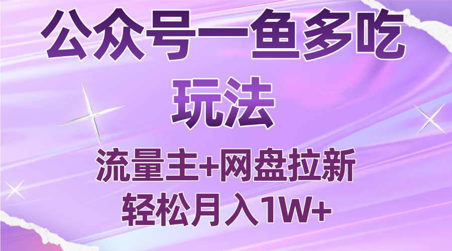 公众号最新玩法，一鱼多吃，流量主加网盘拉新，新手小白也能轻松月入1W-蚂蚁汇资源分享项目网