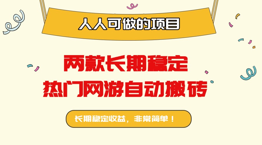 两款长期稳定热门网游自动搬砖：日入千元，人人可做的项目！-蚂蚁汇资源分享项目网