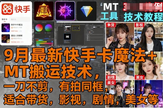 9月最新快手卡魔法+MT搬运技术，一刀不剪，有拍同框，适合带货，影视，剧情，美女等-蚂蚁汇资源分享项目网