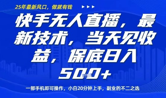 快手无人直播最新技术，当天见收益，一部手机即可操作，保底日入5张，副业的不二之选【揭秘】-蚂蚁汇资源分享项目网