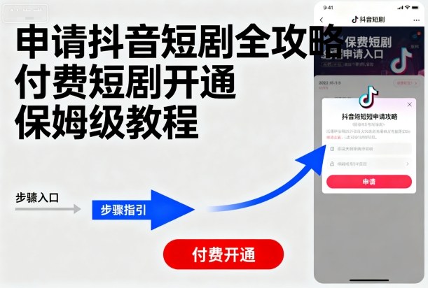 申请抖音短剧全攻略付费短剧开通，保姆级教程-蚂蚁汇资源分享项目网