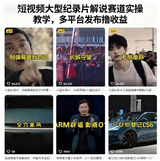 短视频大型纪录片解说赛道实操教学，多平台发布撸收益-蚂蚁汇资源分享项目网