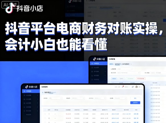 抖音平台电商财务对账实操，会计小白也能看懂的-蚂蚁汇资源分享项目网