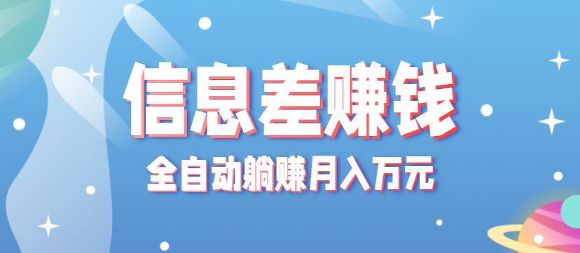 零成本零门槛信息差项目，只需一部手机实现全自动躺赚月入万元-蚂蚁汇资源分享项目网